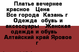 Платье вечернее красное › Цена ­ 1 100 - Все города, Казань г. Одежда, обувь и аксессуары » Женская одежда и обувь   . Алтайский край,Яровое г.